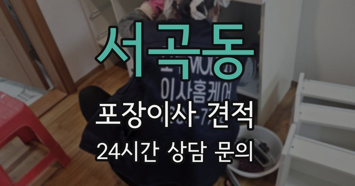 서곡동 포장이사 견적