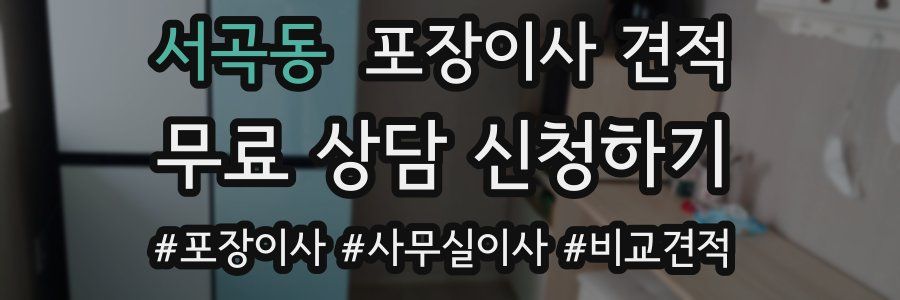 서곡동 포장이사 견적