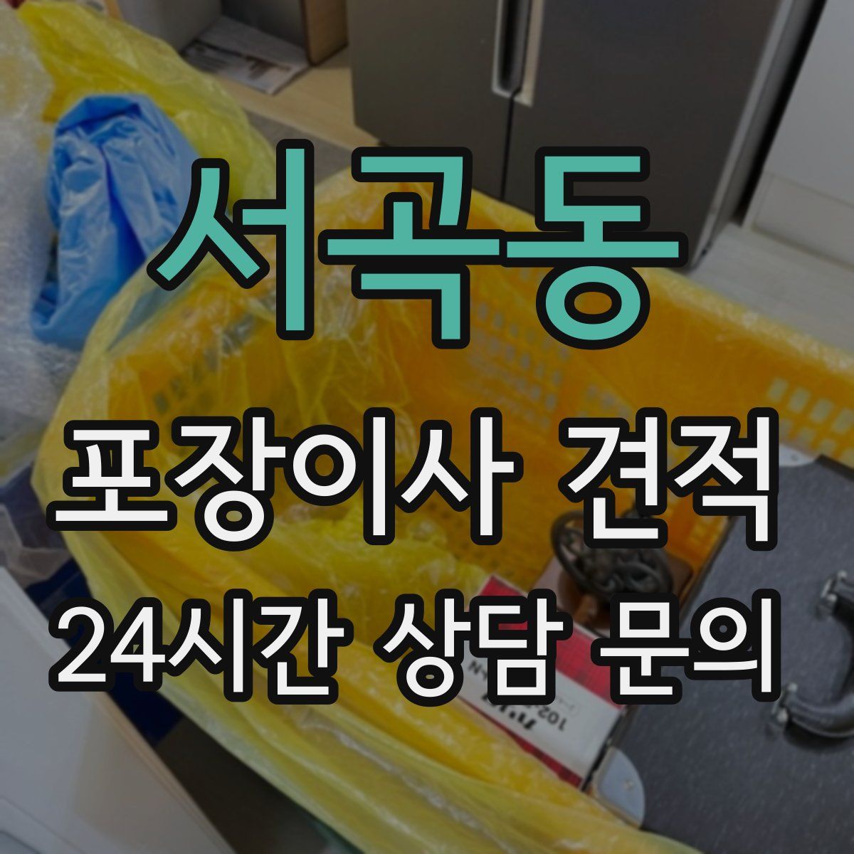 서곡동 포장이사 견적