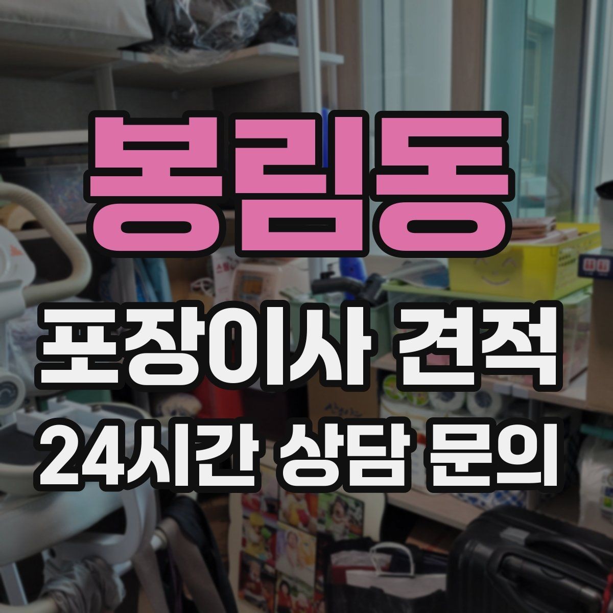 봉림동 포장이사 견적 중고 판매를 이사 전에 끝내야 하는 이유