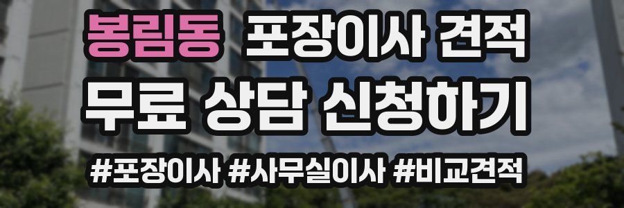 봉림동 포장이사 견적