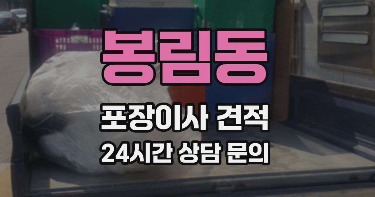 봉림동 포장이사 견적