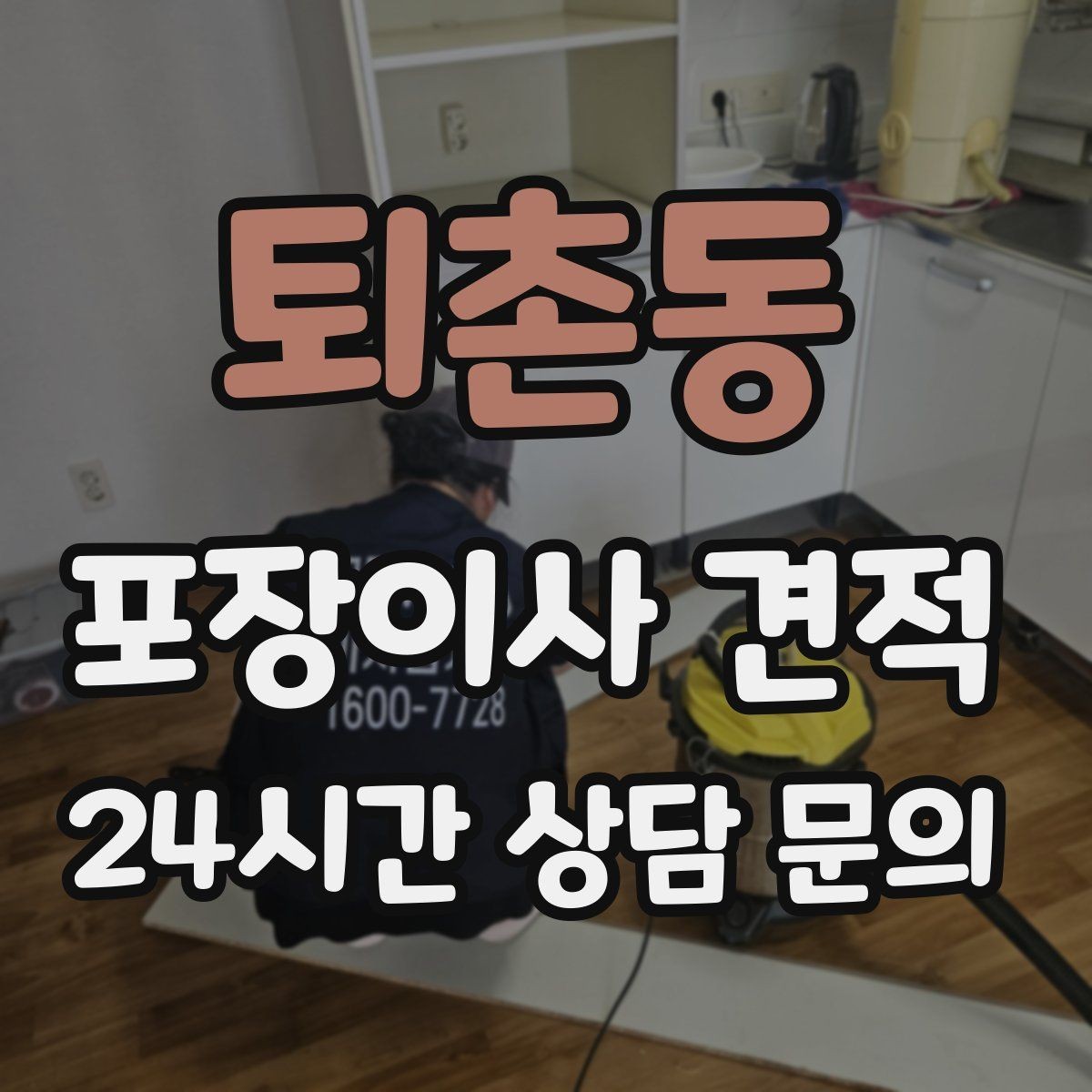 퇴촌동 포장이사 견적 아파트 이사에서 자주 나오는 추가 비용