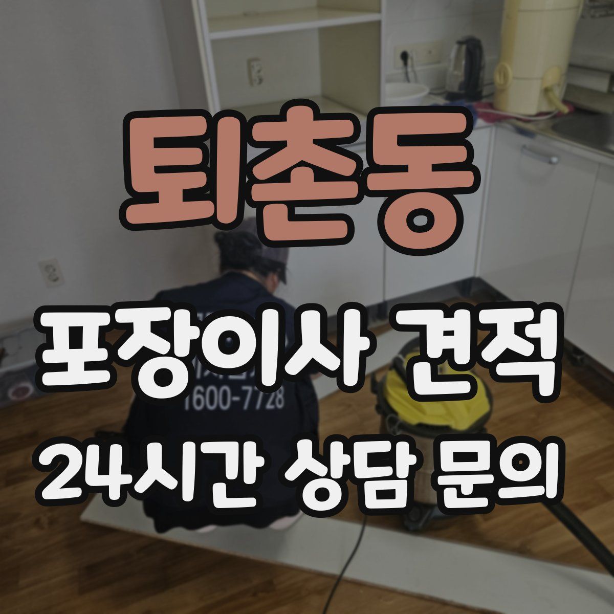 퇴촌동 포장이사 견적