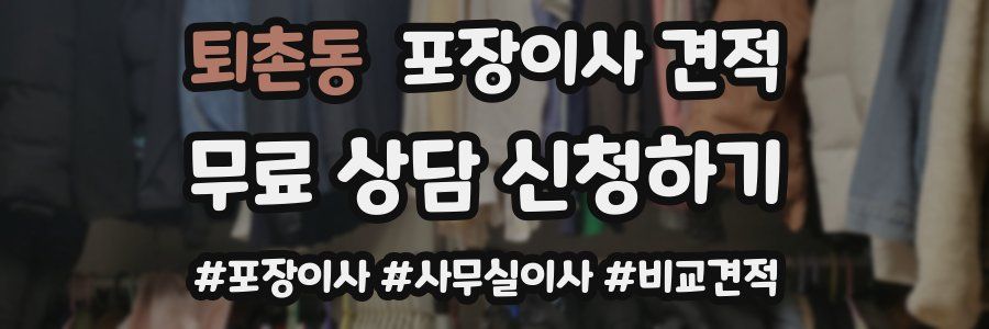 퇴촌동 포장이사 견적