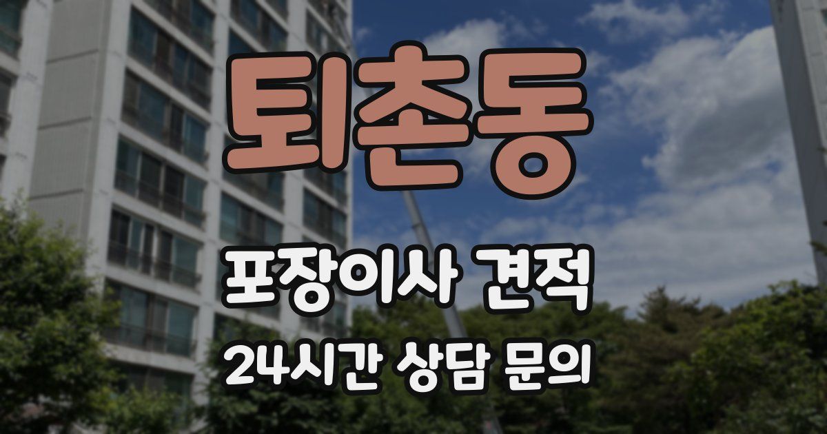 퇴촌동 포장이사 견적