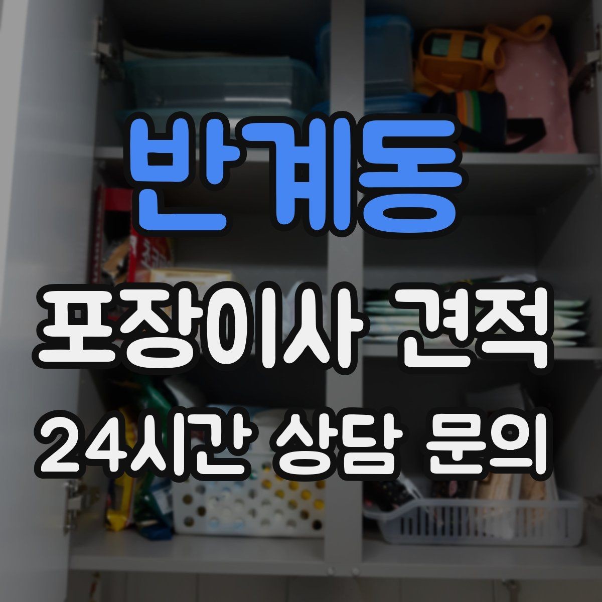 반계동 포장이사 견적 이웃에게 양해하면 좋은 상황