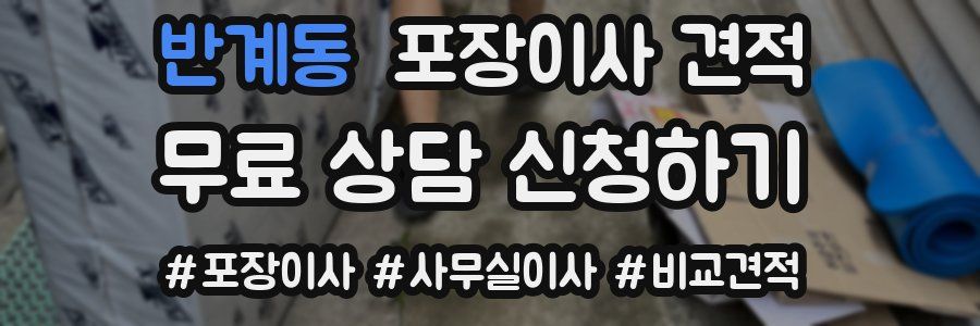 반계동 포장이사 견적