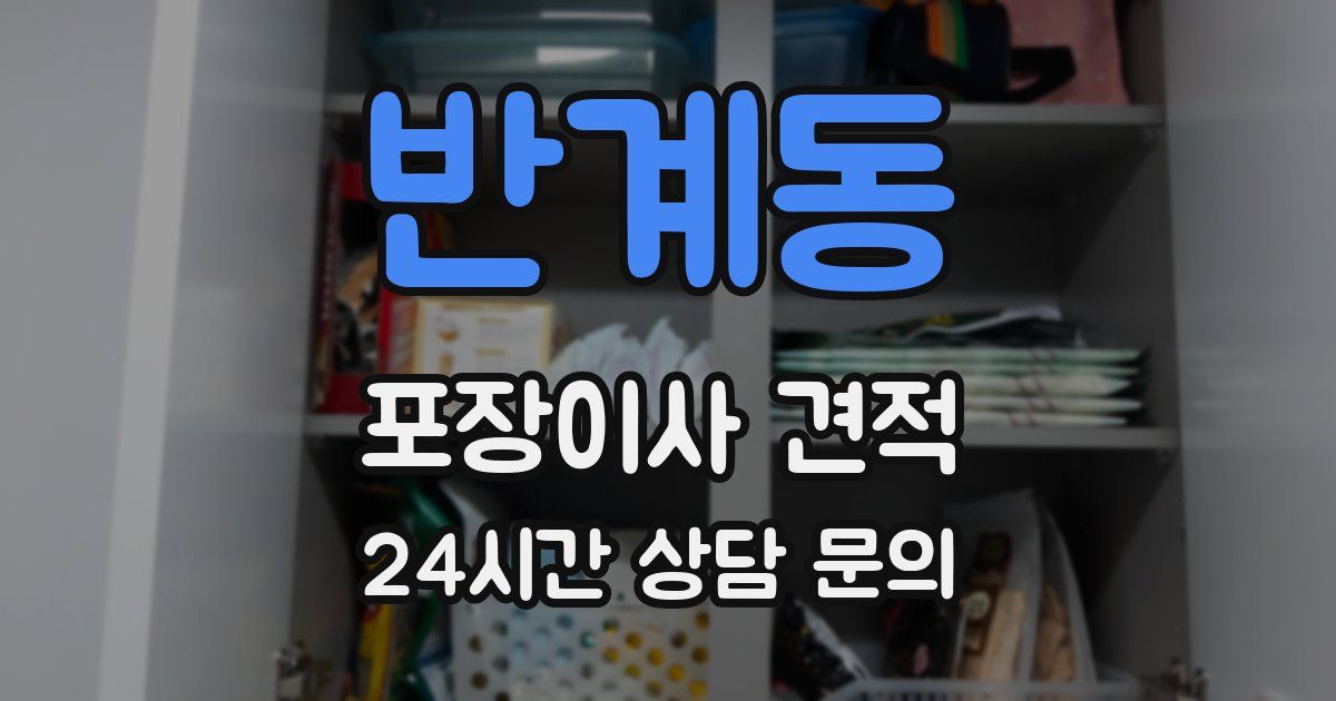 반계동 포장이사 견적