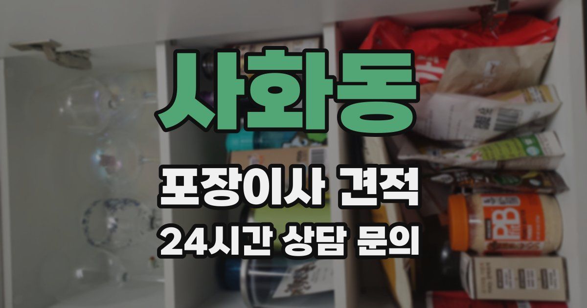 사화동 포장이사 견적
