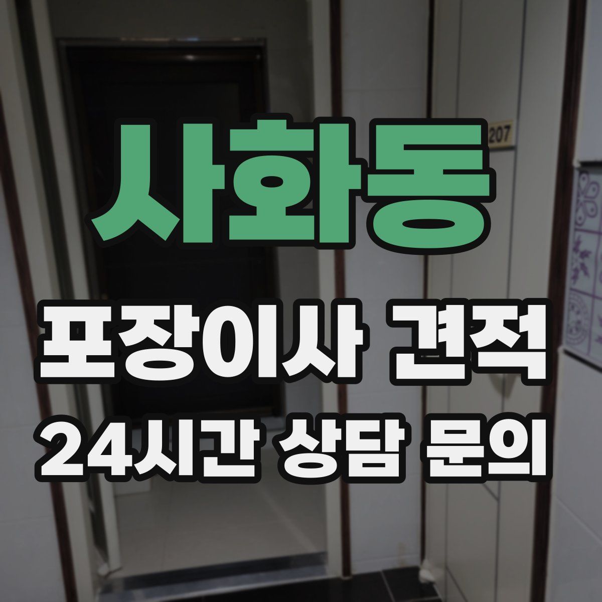사화동 포장이사 견적