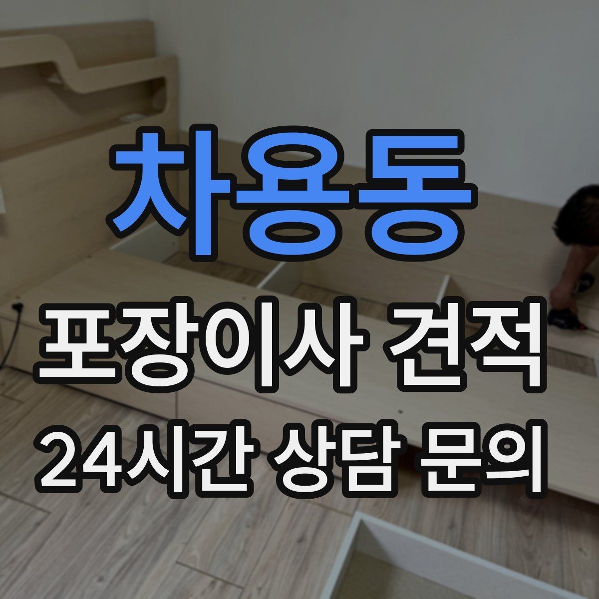 차용동 포장이사 견적 사다리차가 필요한 대표 상황 정리