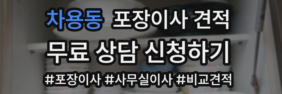 차용동 포장이사 견적