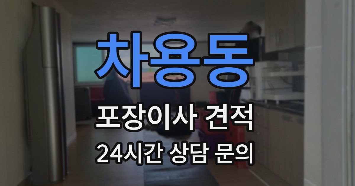 차용동 포장이사 견적