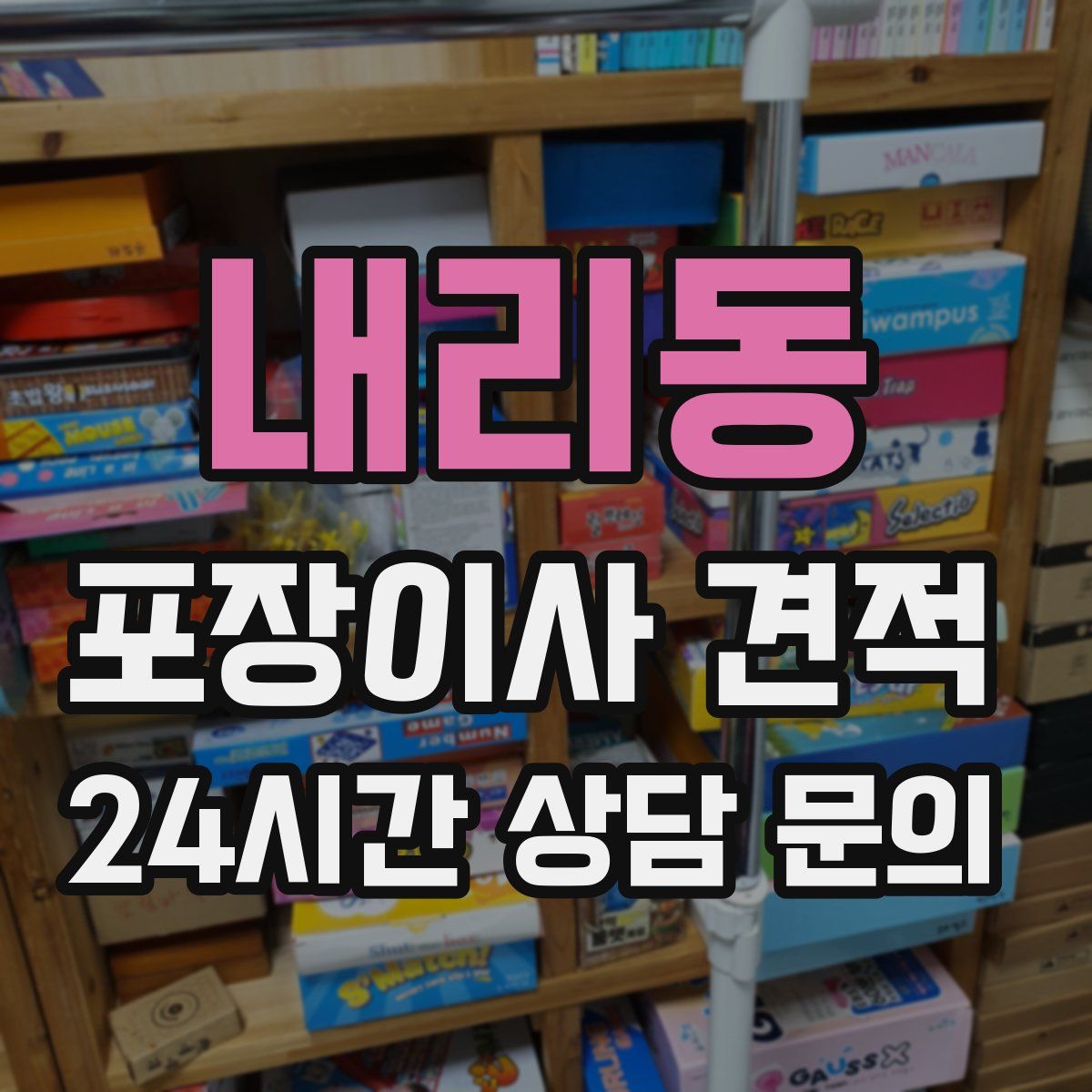 내리동 포장이사 견적