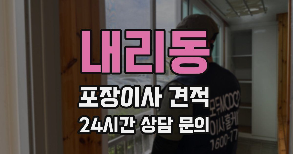 내리동 포장이사 견적