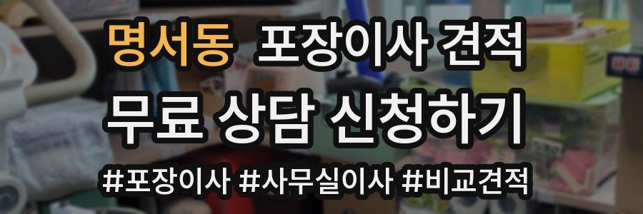 명서동 포장이사 견적