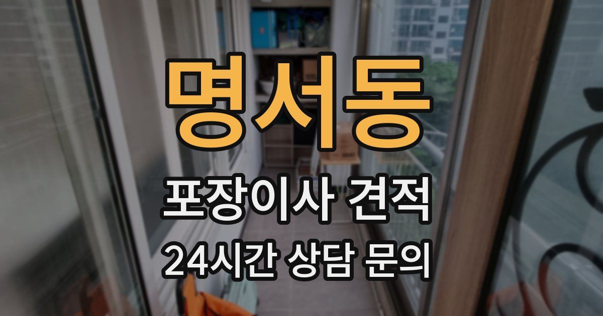 명서동 포장이사 견적