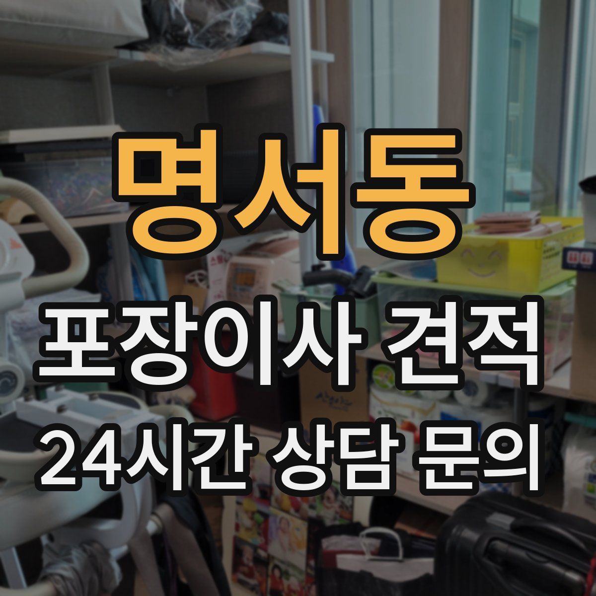 명서동 포장이사 견적