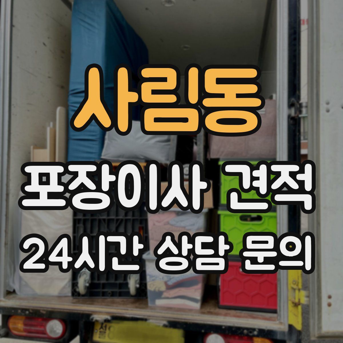 사림동 포장이사 견적