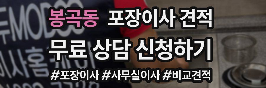 봉곡동 포장이사 견적