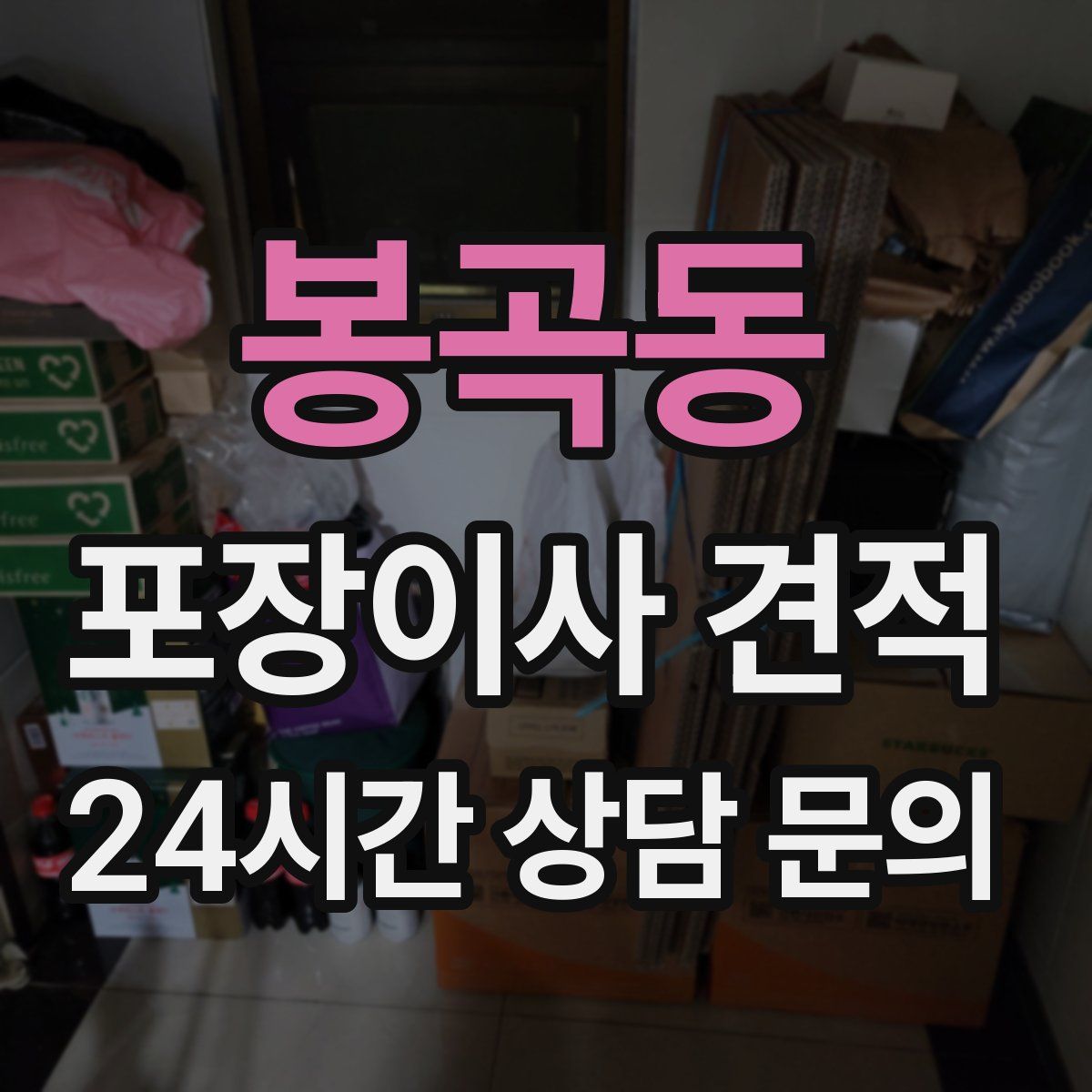 봉곡동 포장이사 견적