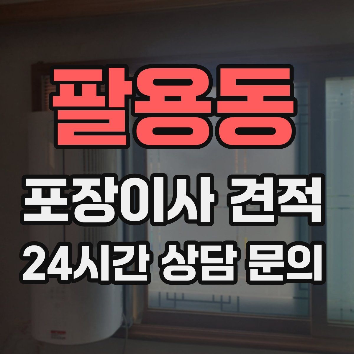 팔용동 포장이사 견적 박스 누락을 막는 간단한 확인 방법
