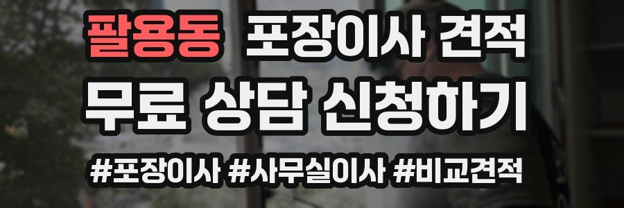 팔용동 포장이사 견적