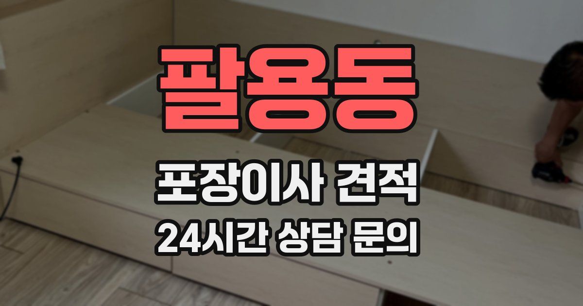 팔용동 포장이사 견적