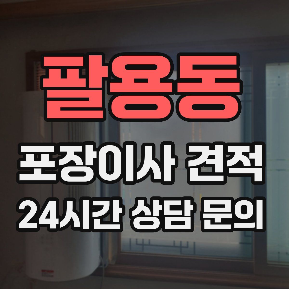 팔용동 포장이사 견적