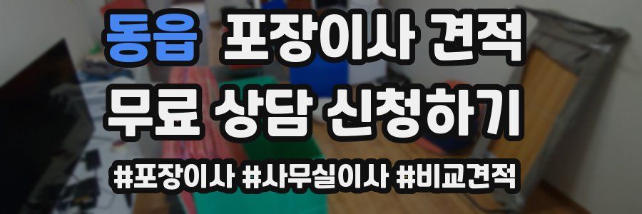 동읍 포장이사 견적