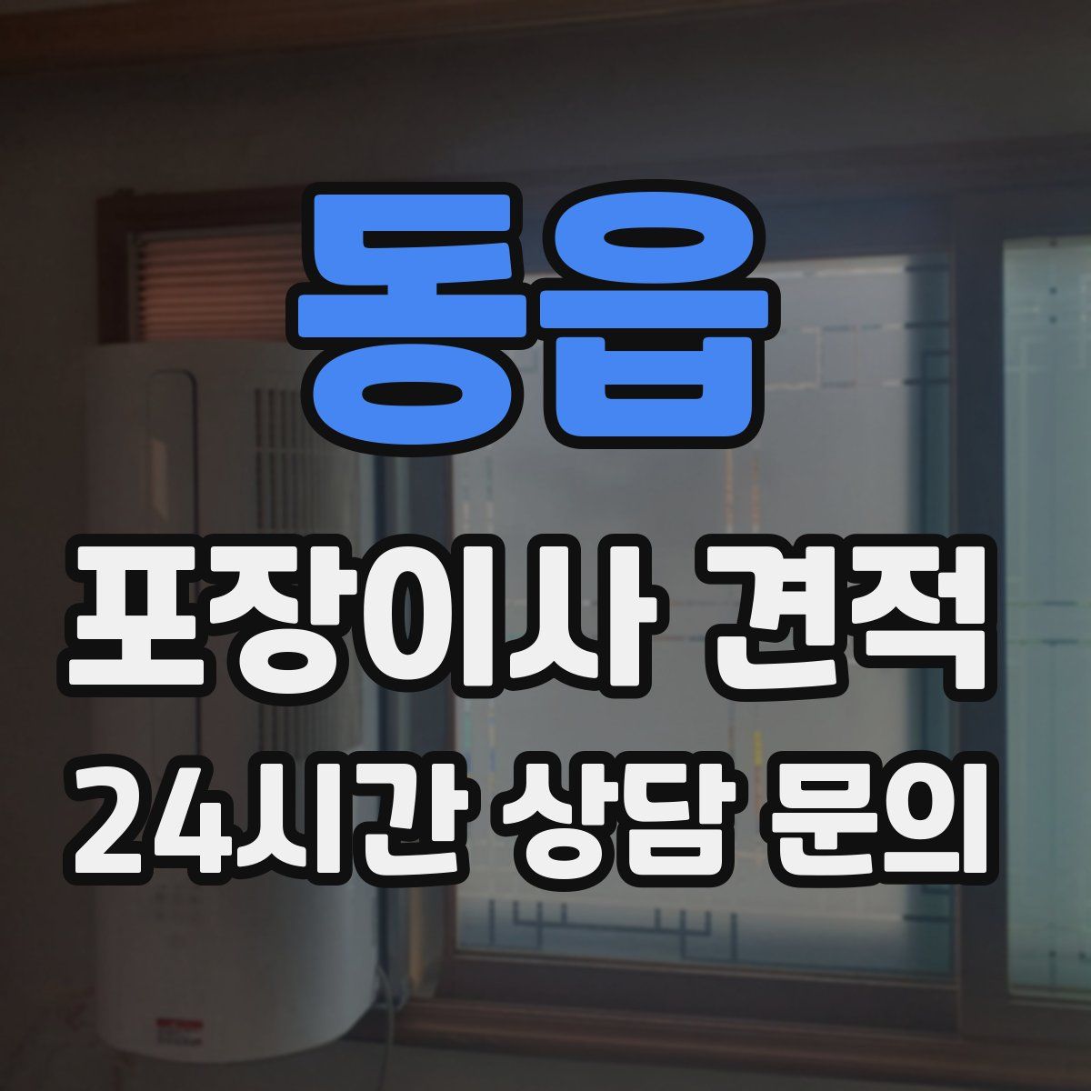 동읍 포장이사 견적