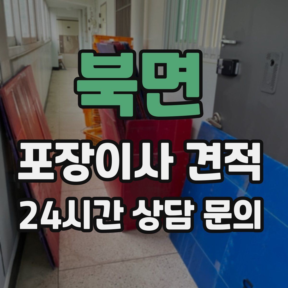 북면 포장이사 견적 분실·파손을 줄이는 준비 방법