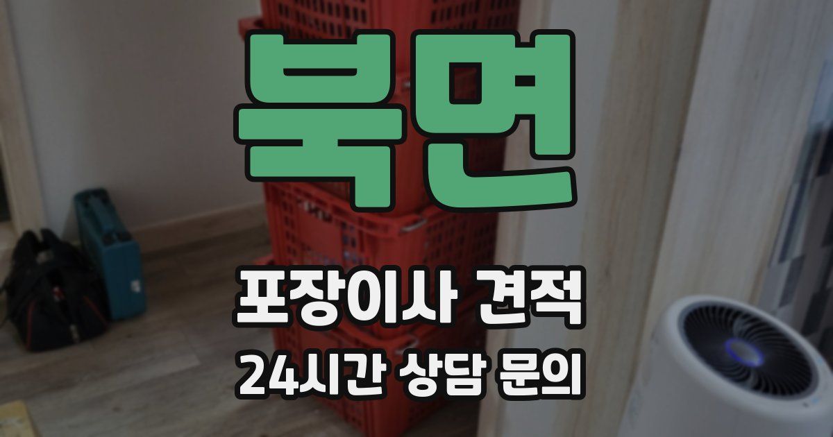 북면 포장이사 견적