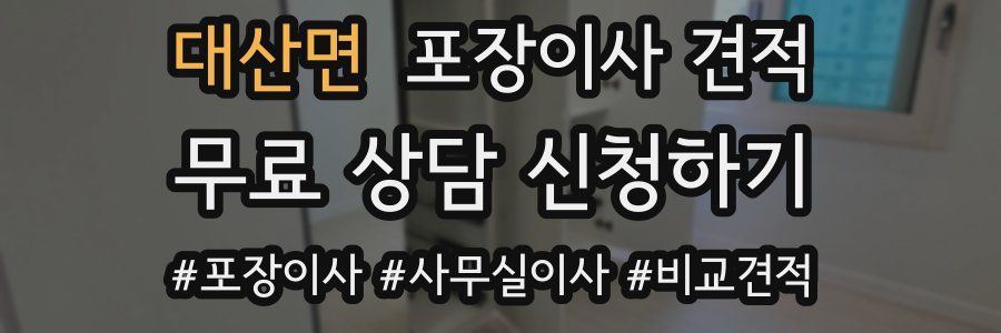 대산면 포장이사 견적