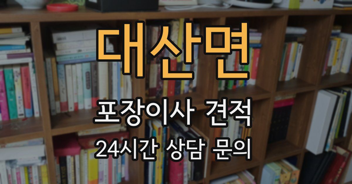 대산면 포장이사 견적