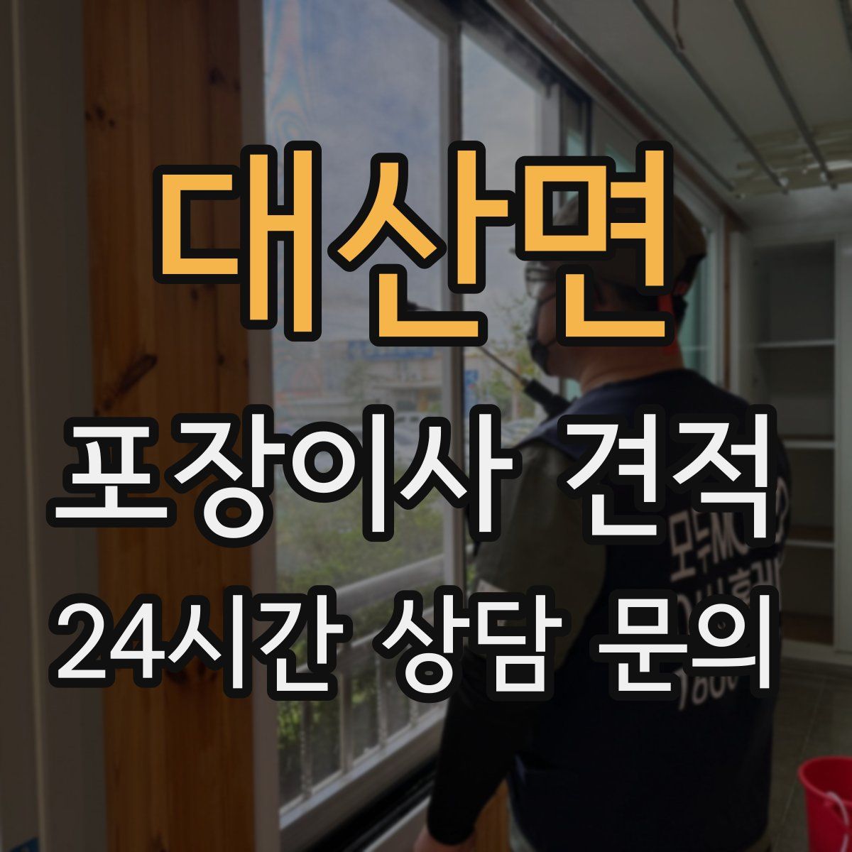 대산면 포장이사 견적