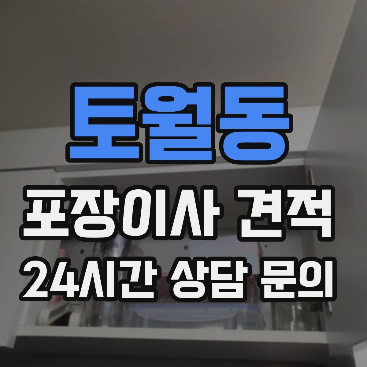 토월동 포장이사 견적 바닥 코팅·벽지 손상 예방 체크
