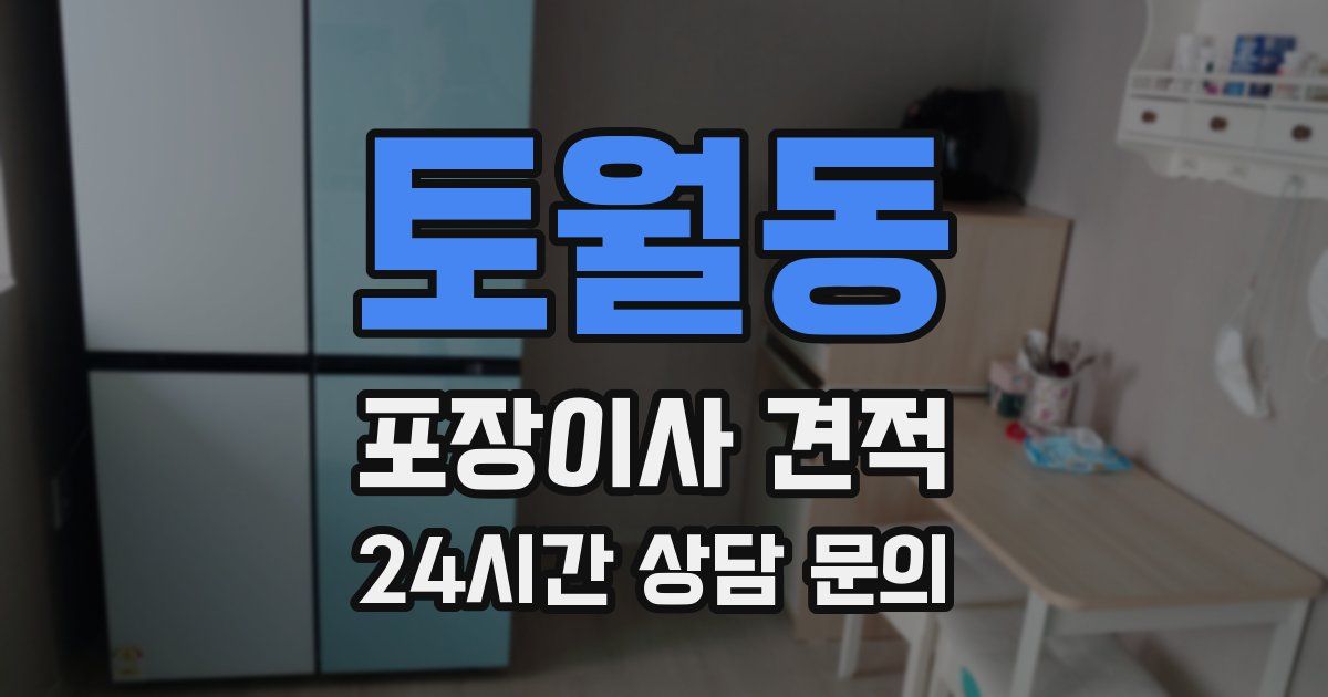 토월동 포장이사 견적