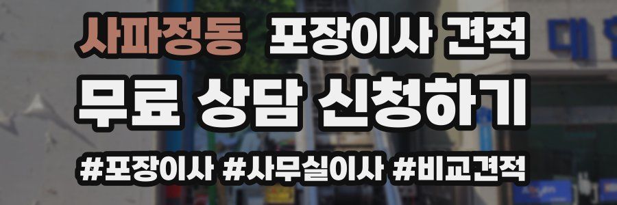 사파정동 포장이사 견적