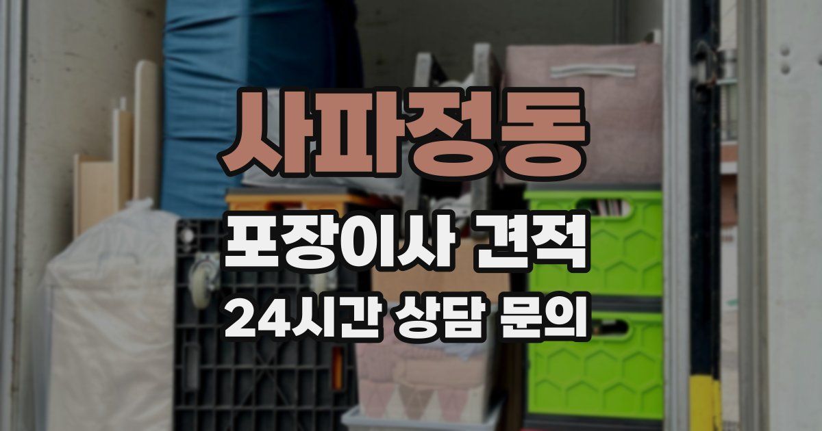 사파정동 포장이사 견적