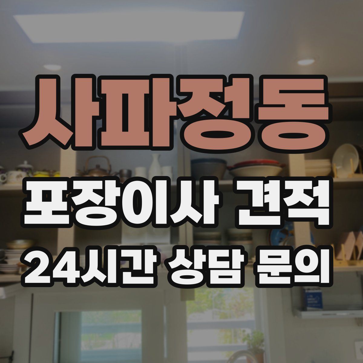 사파정동 포장이사 견적