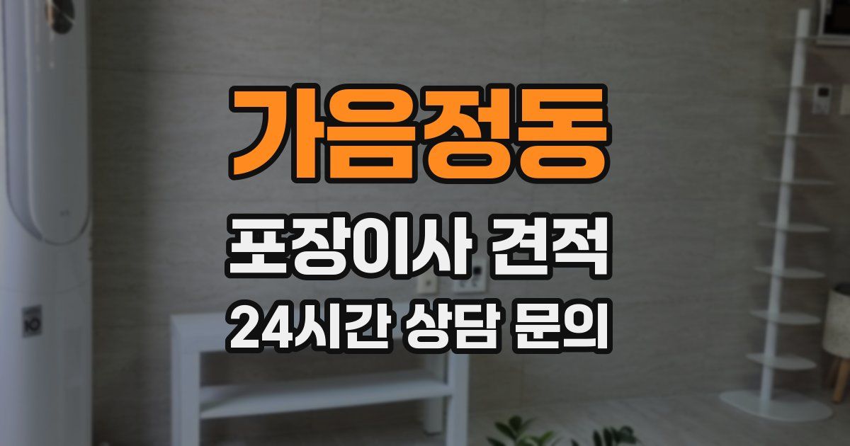 가음정동 포장이사 견적