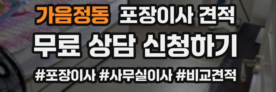 가음정동 포장이사 견적