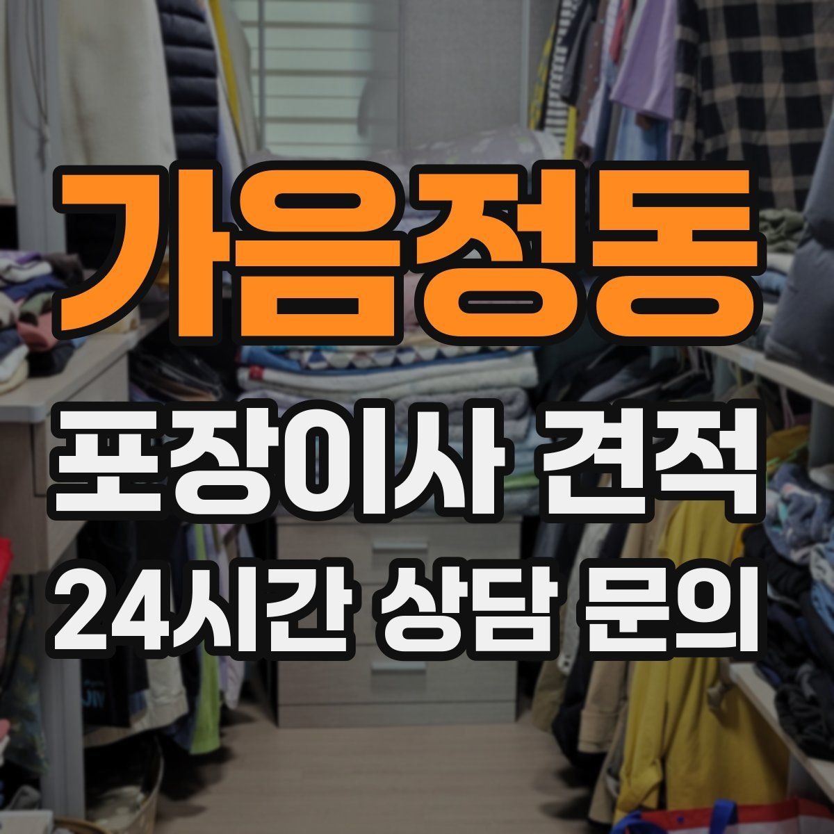 가음정동 포장이사 견적