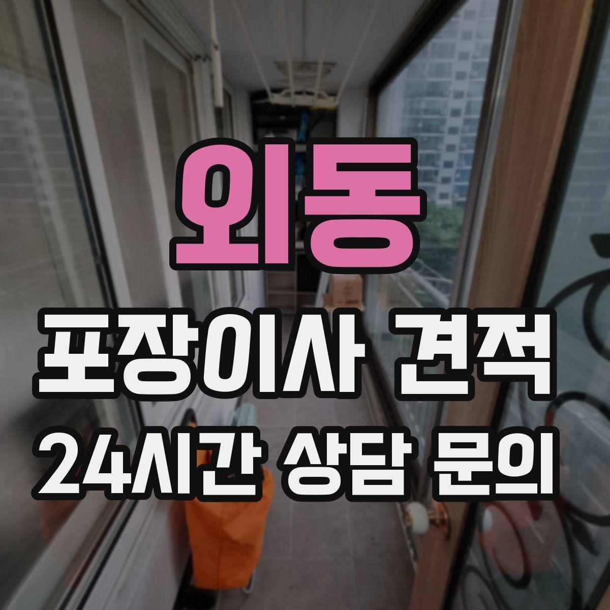 외동 포장이사 견적