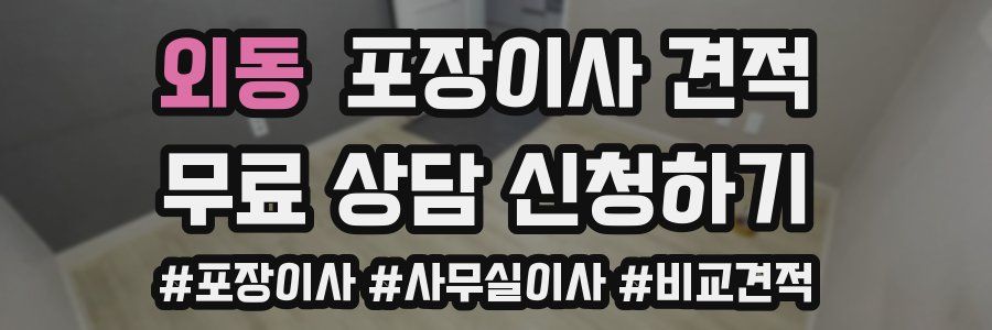 외동 포장이사 견적