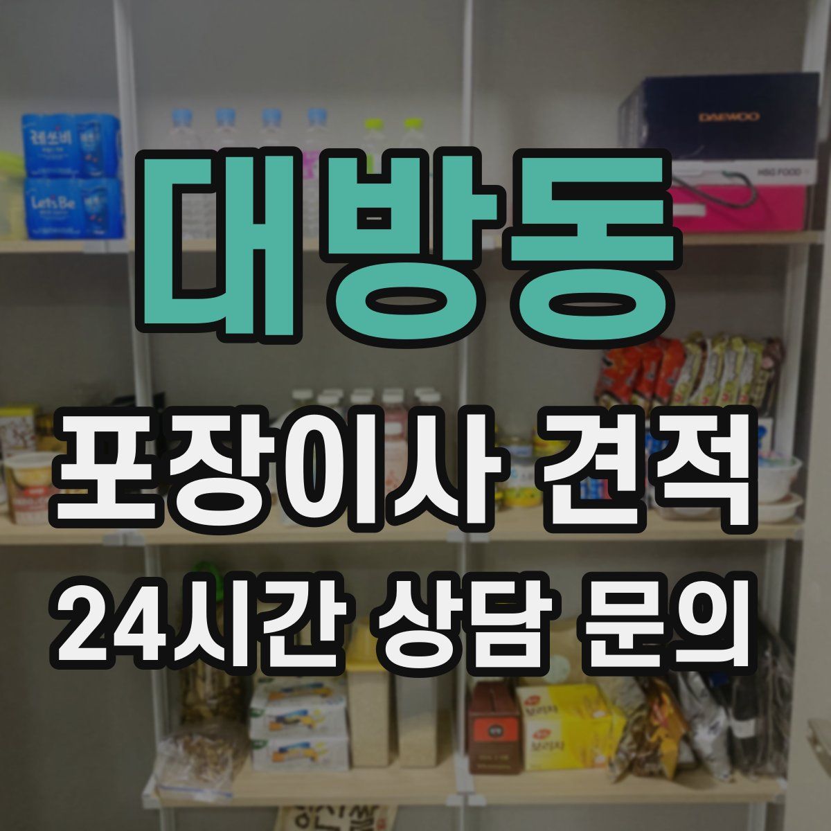 대방동 포장이사 견적