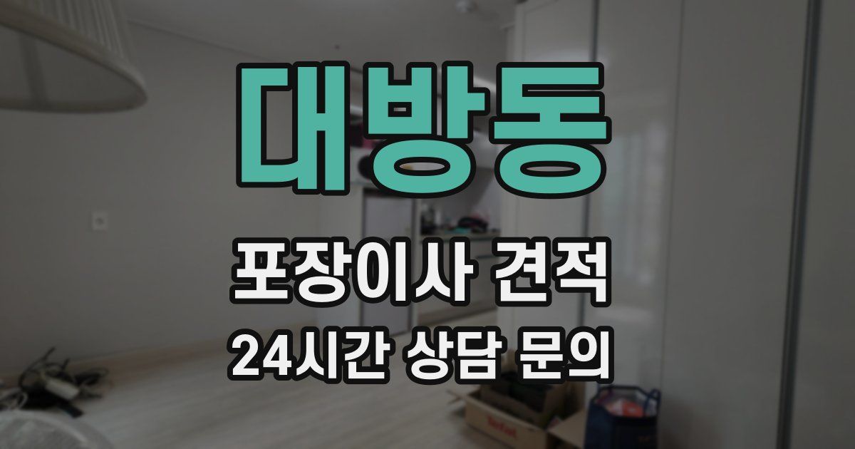 대방동 포장이사 견적