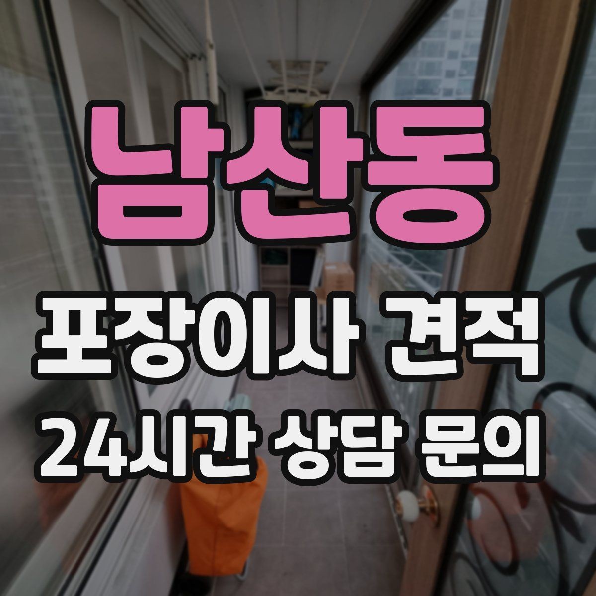 남산동 포장이사 견적 책장 많은 집은 왜 작업 시간이 길어질까